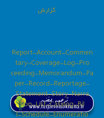 گزارش به انگلیسی